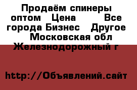 Продаём спинеры оптом › Цена ­ 40 - Все города Бизнес » Другое   . Московская обл.,Железнодорожный г.